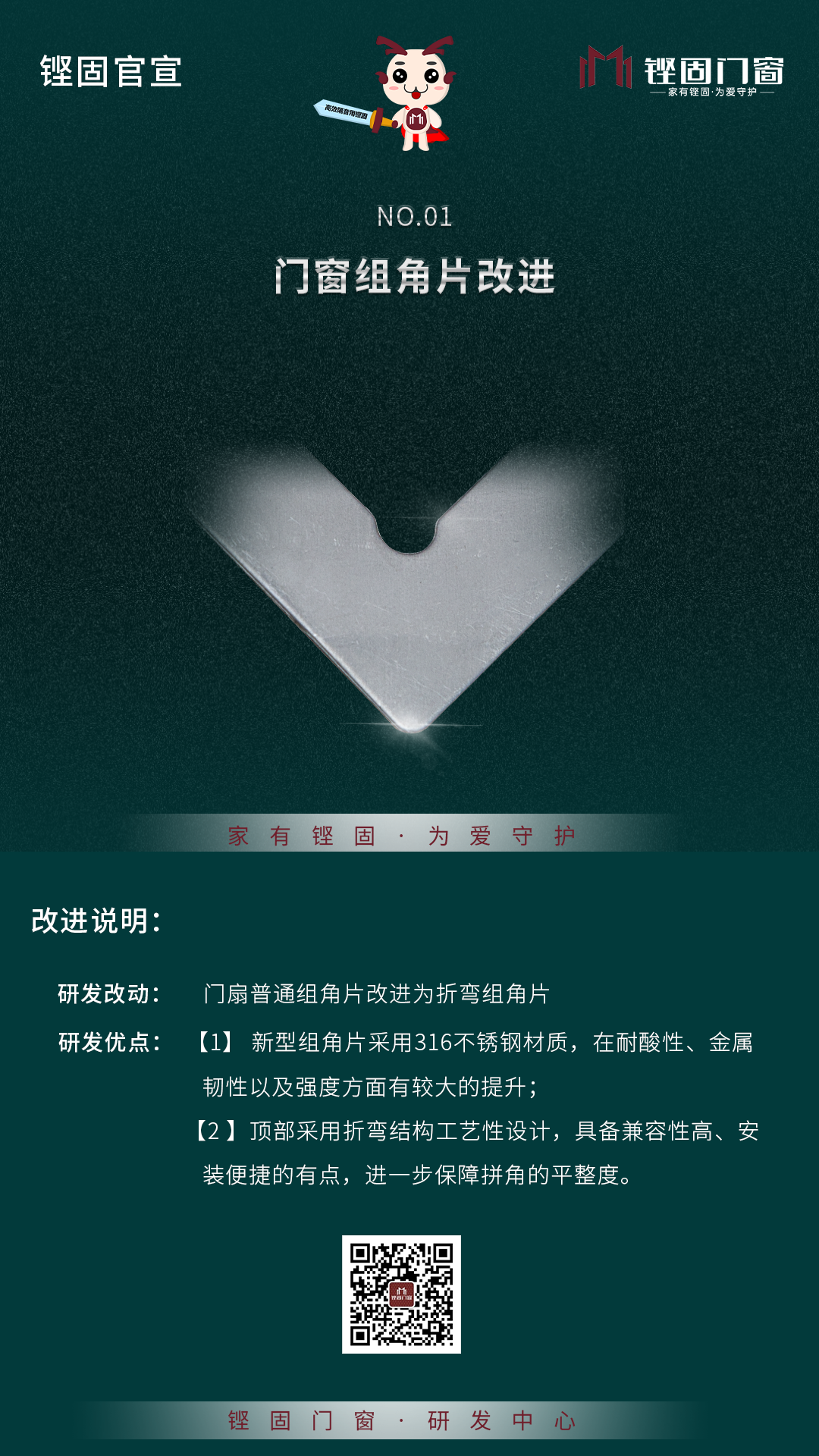 鏗固官宣丨門窗組角片、外框角碼工藝改進(jìn)！
